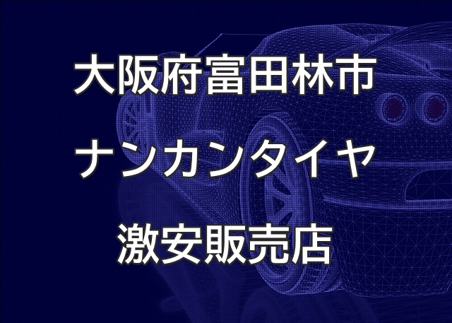 大阪府富田林市のナンカンタイヤ取扱販売店で圧倒的に安く交換する方法【冨尾石油株式会社　セルフ外環富田林SS】